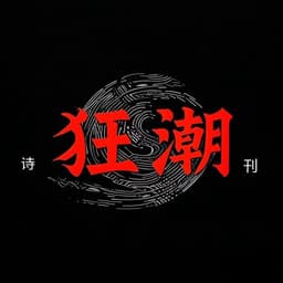 狂潮 Logo